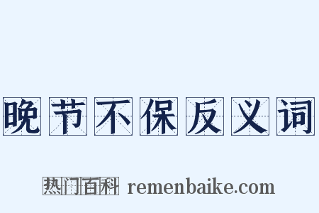 晚节不保反义词是什么意思的图片